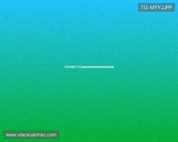 W88体育2026世界杯赛程安排与比赛时间表详细信息一站式掌握 W88体育2026世界杯赛程安排与比赛时间表详细信息一站式掌握
